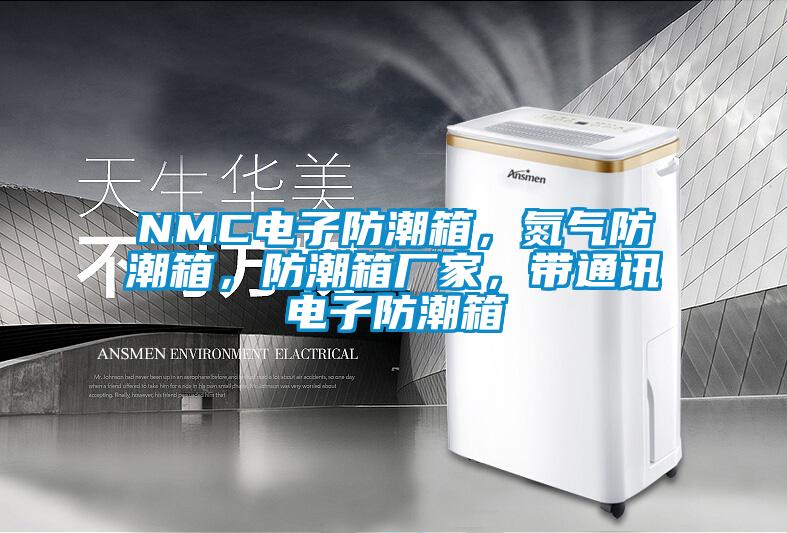 NMC電子防潮箱，氮氣防潮箱，防潮箱廠家，帶通訊電子防潮箱