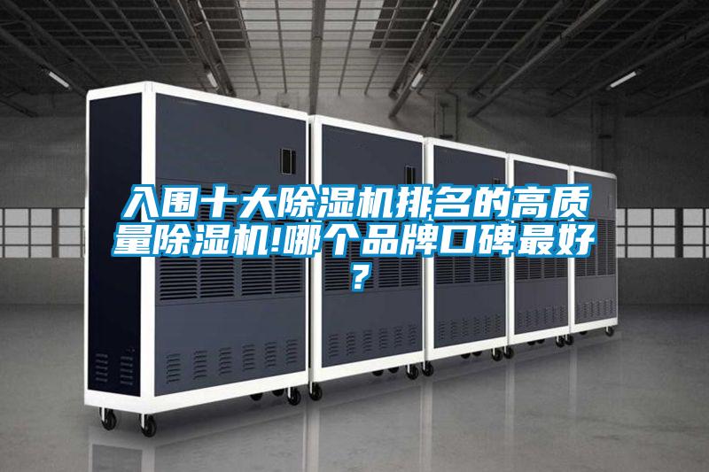 入圍十大除濕機(jī)排名的高質(zhì)量除濕機(jī)!哪個(gè)品牌口碑最好？