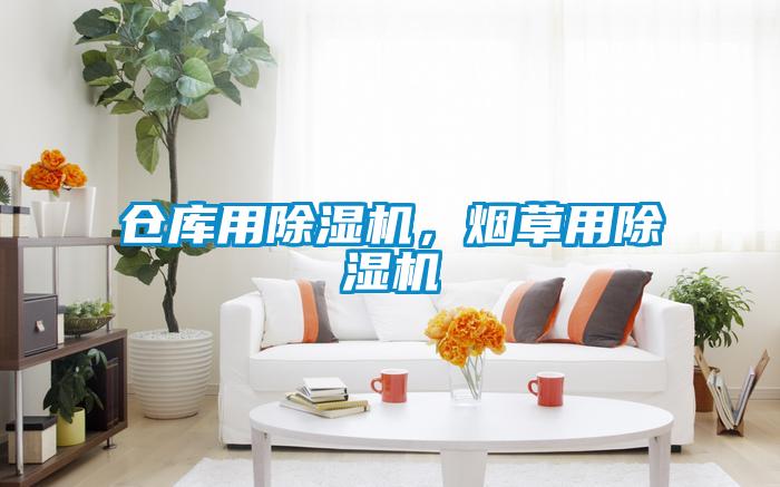 倉庫用除濕機(jī)，煙草用除濕機(jī)