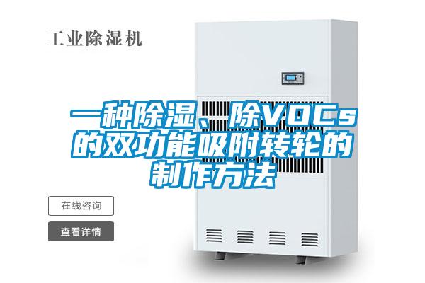 一種除濕、除VOCs的雙功能吸附轉(zhuǎn)輪的制作方法
