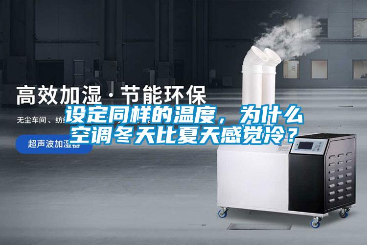 設(shè)定同樣的溫度，為什么空調(diào)冬天比夏天感覺冷？