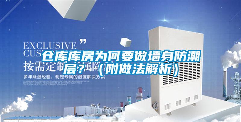 倉(cāng)庫(kù)庫(kù)房為何要做墻身防潮層？（附做法解析）