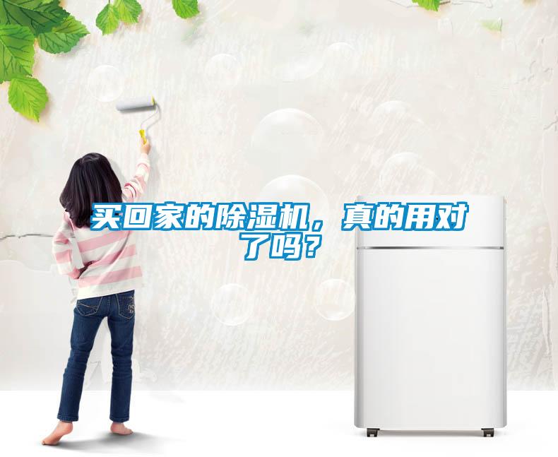 買回家的除濕機，真的用對了嗎？