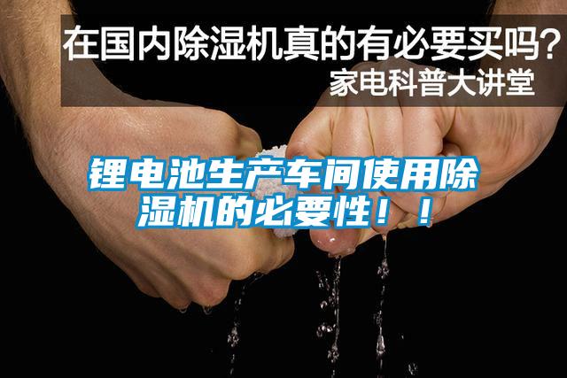 鋰電池生產(chǎn)車間使用除濕機(jī)的必要性！！