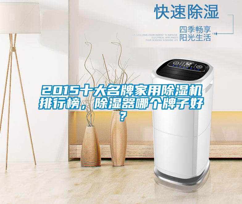 2015十大名牌家用除濕機(jī)排行榜，除濕器哪個(gè)牌子好？