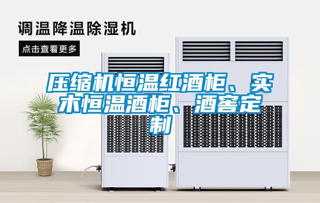 壓縮機(jī)恒溫紅酒柜、實(shí)木恒溫酒柜、酒窖定制