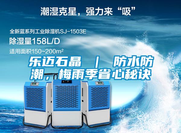 樂邁石晶 ｜ 防水防潮，梅雨季省心秘訣