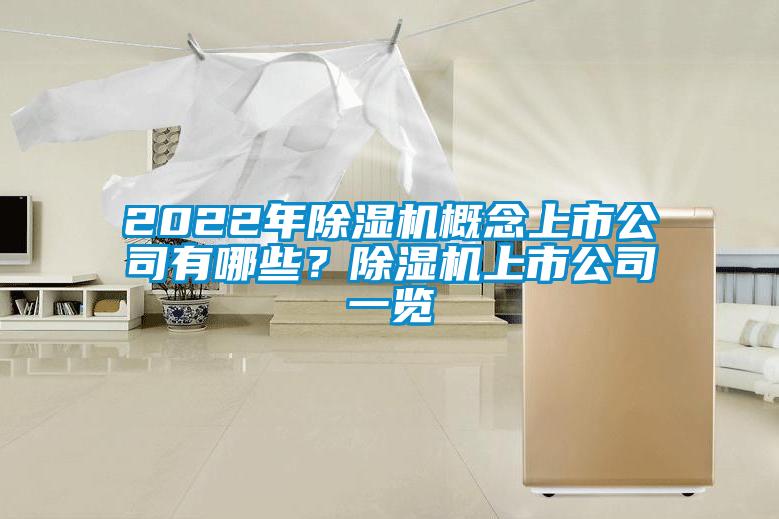2022年除濕機概念上市公司有哪些？除濕機上市公司一覽