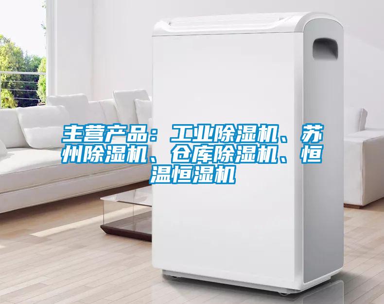主營產(chǎn)品：工業(yè)除濕機(jī)、蘇州除濕機(jī)、倉庫除濕機(jī)、恒溫恒濕機(jī)