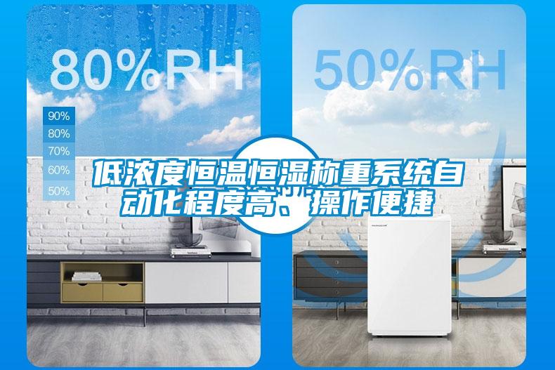 低濃度恒溫恒濕稱重系統(tǒng)自動化程度高、操作便捷