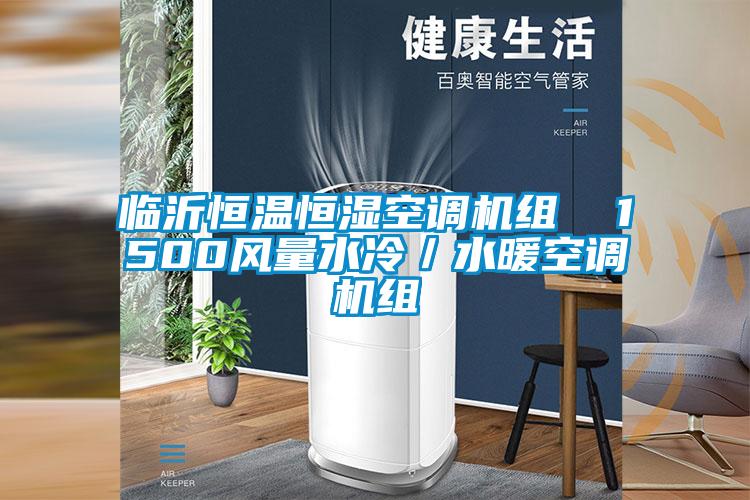 臨沂恒溫恒濕空調(diào)機組  1500風量水冷／水暖空調(diào)機組