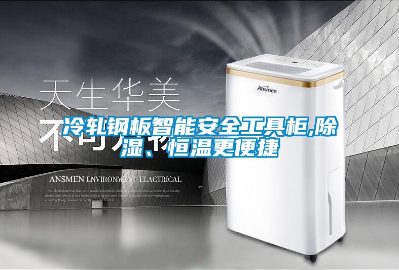 冷軋鋼板智能安全工具柜,除濕、恒溫更便捷