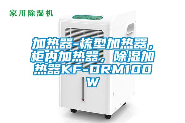 加熱器-梳型加熱器，柜內加熱器，除濕加熱器KF-DRM100W