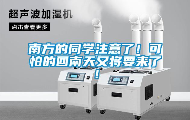南方的同學(xué)注意了！可怕的回南天又將要來了！