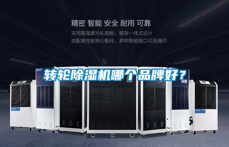 轉輪除濕機哪個品牌好？
