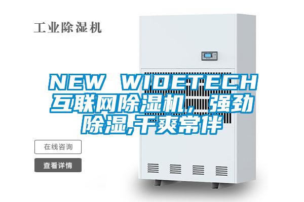 NEW WIDETECH互聯(lián)網(wǎng)除濕機(jī)，強(qiáng)勁除濕,干爽常伴