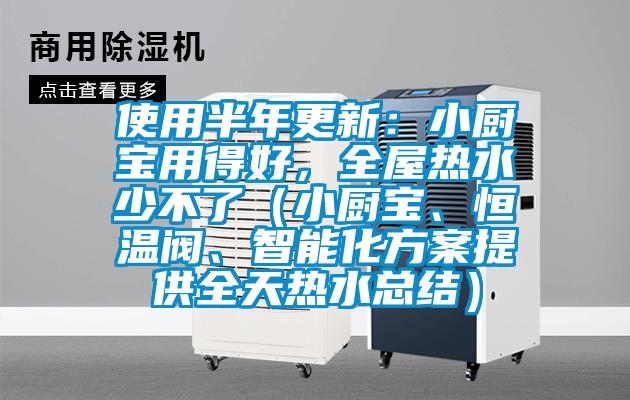 使用半年更新：小廚寶用得好，全屋熱水少不了（小廚寶、恒溫閥、智能化方案提供全天熱水總結(jié)）