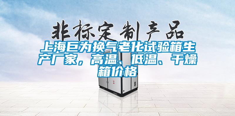 上海巨為換氣老化試驗(yàn)箱生產(chǎn)廠家，高溫、低溫、干燥箱價(jià)格