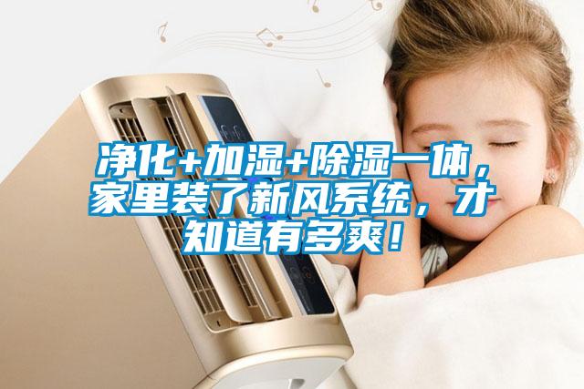 凈化+加濕+除濕一體，家里裝了新風(fēng)系統(tǒng)，才知道有多爽！
