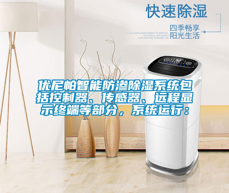 優(yōu)尼帕智能防滲除濕系統(tǒng)包括控制器、傳感器、遠(yuǎn)程顯示終端等部分，系統(tǒng)運(yùn)行：