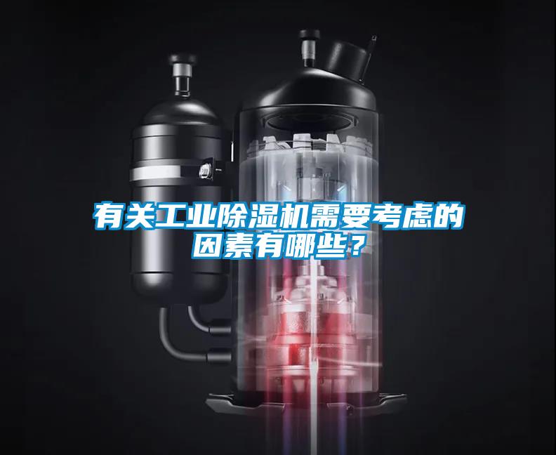 有關(guān)工業(yè)除濕機(jī)需要考慮的因素有哪些？