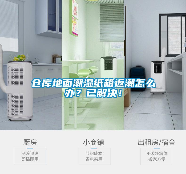 倉庫地面潮濕紙箱返潮怎么辦？已解決！