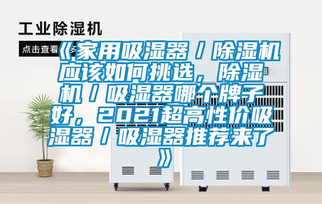 《家用吸濕器／除濕機應該如何挑選，除濕機／吸濕器哪個牌子好，2021超高性價吸濕器／吸濕器推薦來了》