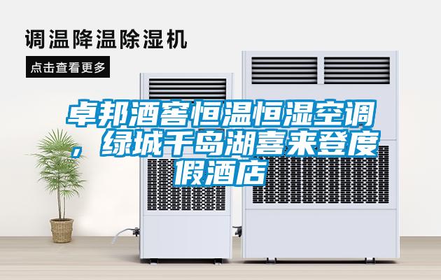 卓邦酒窖恒溫恒濕空調(diào)，綠城千島湖喜來登度假酒店