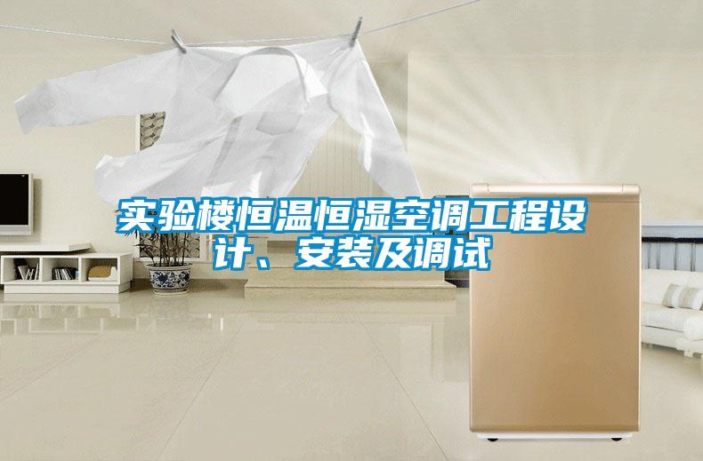 實驗樓恒溫恒濕空調(diào)工程設(shè)計、安裝及調(diào)試