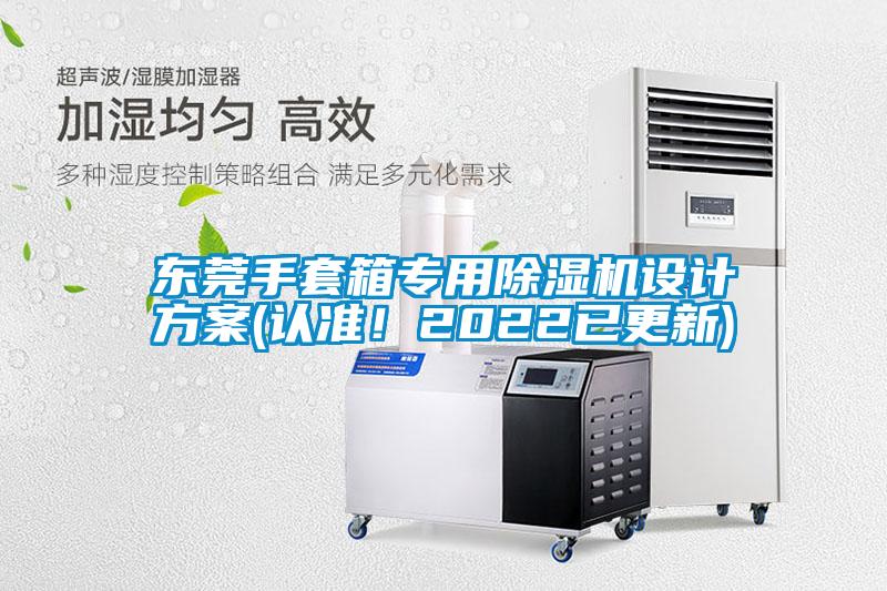 東莞手套箱專用除濕機(jī)設(shè)計(jì)方案(認(rèn)準(zhǔn)！2022已更新)