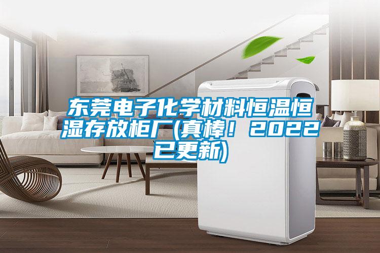東莞電子化學(xué)材料恒溫恒濕存放柜廠(真棒！2022已更新)