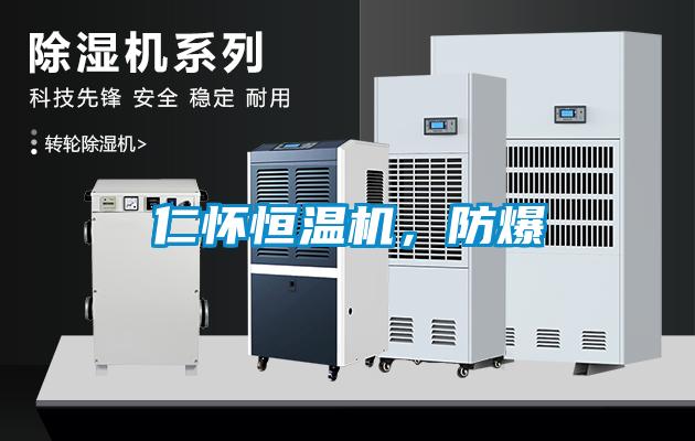 仁懷恒溫機(jī)，防爆