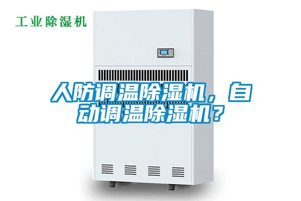 人防調(diào)溫除濕機，自動調(diào)溫除濕機？