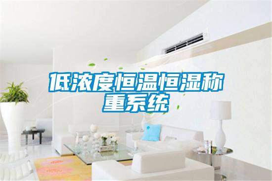 低濃度恒溫恒濕稱(chēng)重系統(tǒng)
