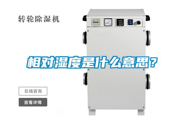 相對濕度是什么意思？