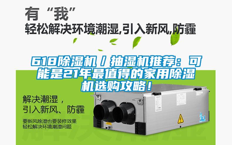618除濕機(jī)／抽濕機(jī)推薦：可能是21年最值得的家用除濕機(jī)選購(gòu)攻略！