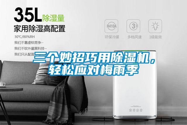 三個(gè)妙招巧用除濕機(jī)，輕松應(yīng)對(duì)梅雨季