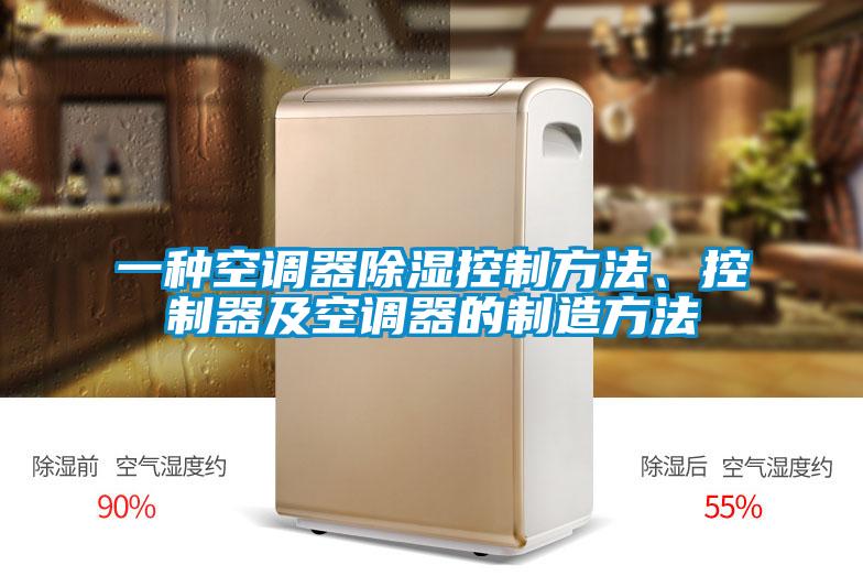 一種空調(diào)器除濕控制方法、控制器及空調(diào)器的制造方法