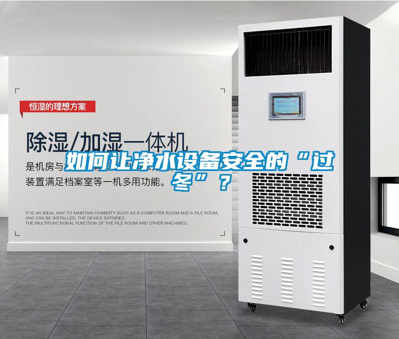 如何讓凈水設(shè)備安全的“過冬”？