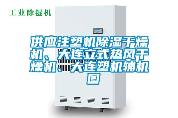 供應(yīng)注塑機(jī)除濕干燥機(jī)、大連立式熱風(fēng)干燥機(jī)、大連塑機(jī)輔機(jī) 圖