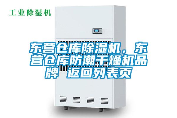 東營(yíng)倉(cāng)庫(kù)除濕機(jī)，東營(yíng)倉(cāng)庫(kù)防潮干燥機(jī)品牌 返回列表頁(yè)