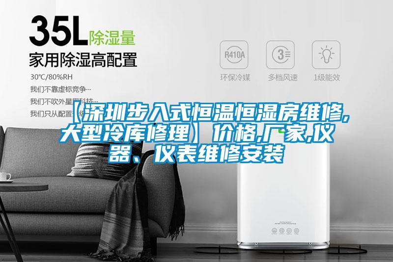 【深圳步入式恒溫恒濕房維修,大型冷庫修理】價格,廠家,儀器、儀表維修安裝