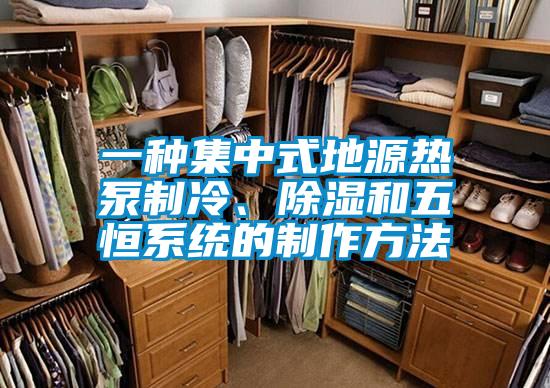 一種集中式地源熱泵制冷、除濕和五恒系統(tǒng)的制作方法