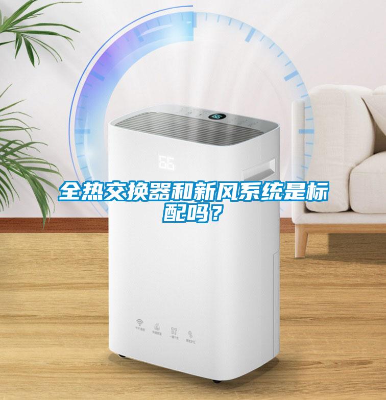 全熱交換器和新風(fēng)系統(tǒng)是標(biāo)配嗎？