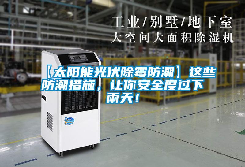 【太陽能光伏除霉防潮】這些防潮措施，讓你安全度過下雨天！