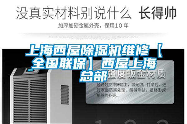 上海西屋除濕機(jī)維修【全國聯(lián)?！课魑萆虾？偛?></div>
								<div   id=