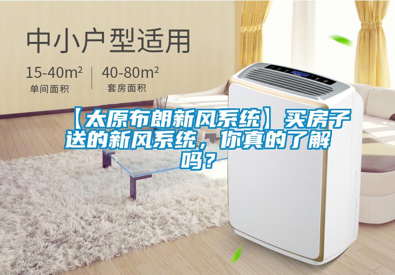 【太原布朗新風系統(tǒng)】買房子送的新風系統(tǒng)，你真的了解嗎？