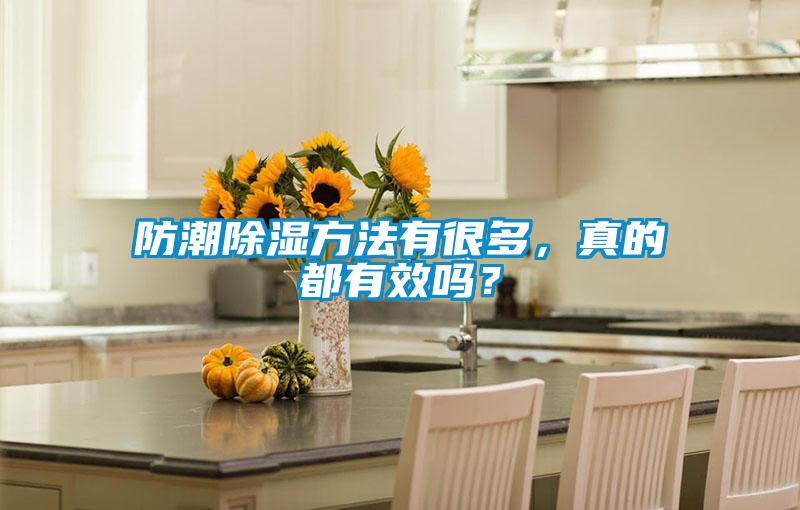 防潮除濕方法有很多，真的都有效嗎？