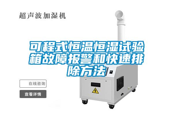 可程式恒溫恒濕試驗(yàn)箱故障報警和快速排除方法