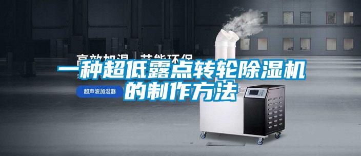 一種超低露點轉(zhuǎn)輪除濕機(jī)的制作方法